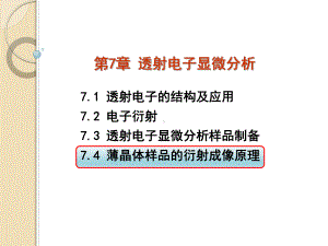 材料测试与分析技术-74薄晶样品的衍射成像原理课件.ppt