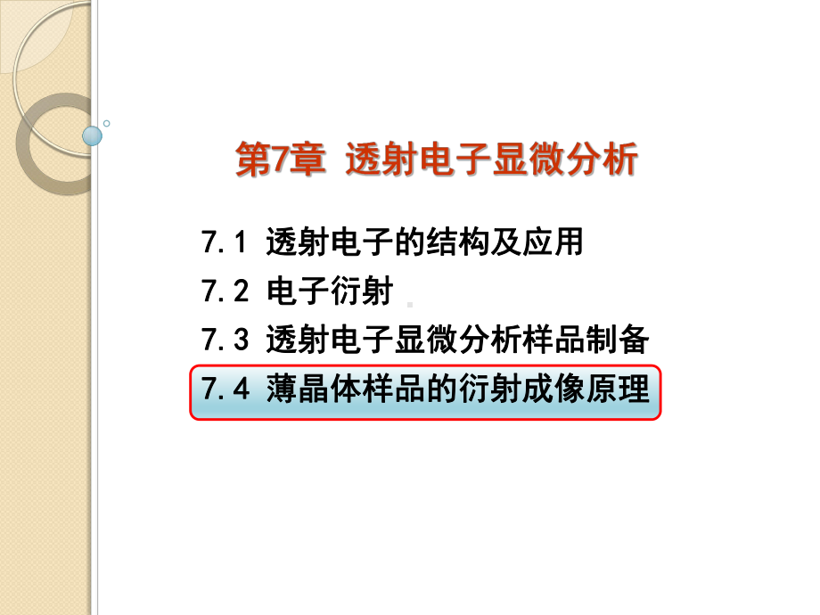 材料测试与分析技术-74薄晶样品的衍射成像原理课件.ppt_第1页