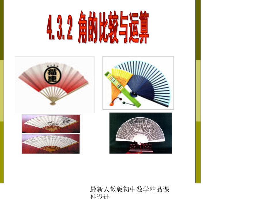 最新人教版初中数学七年级上册《43-角》课件-(10).ppt_第3页