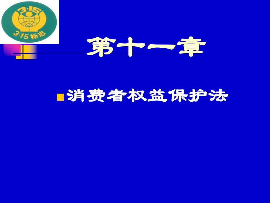 消费者权益保护法培训课件.pptx_第1页