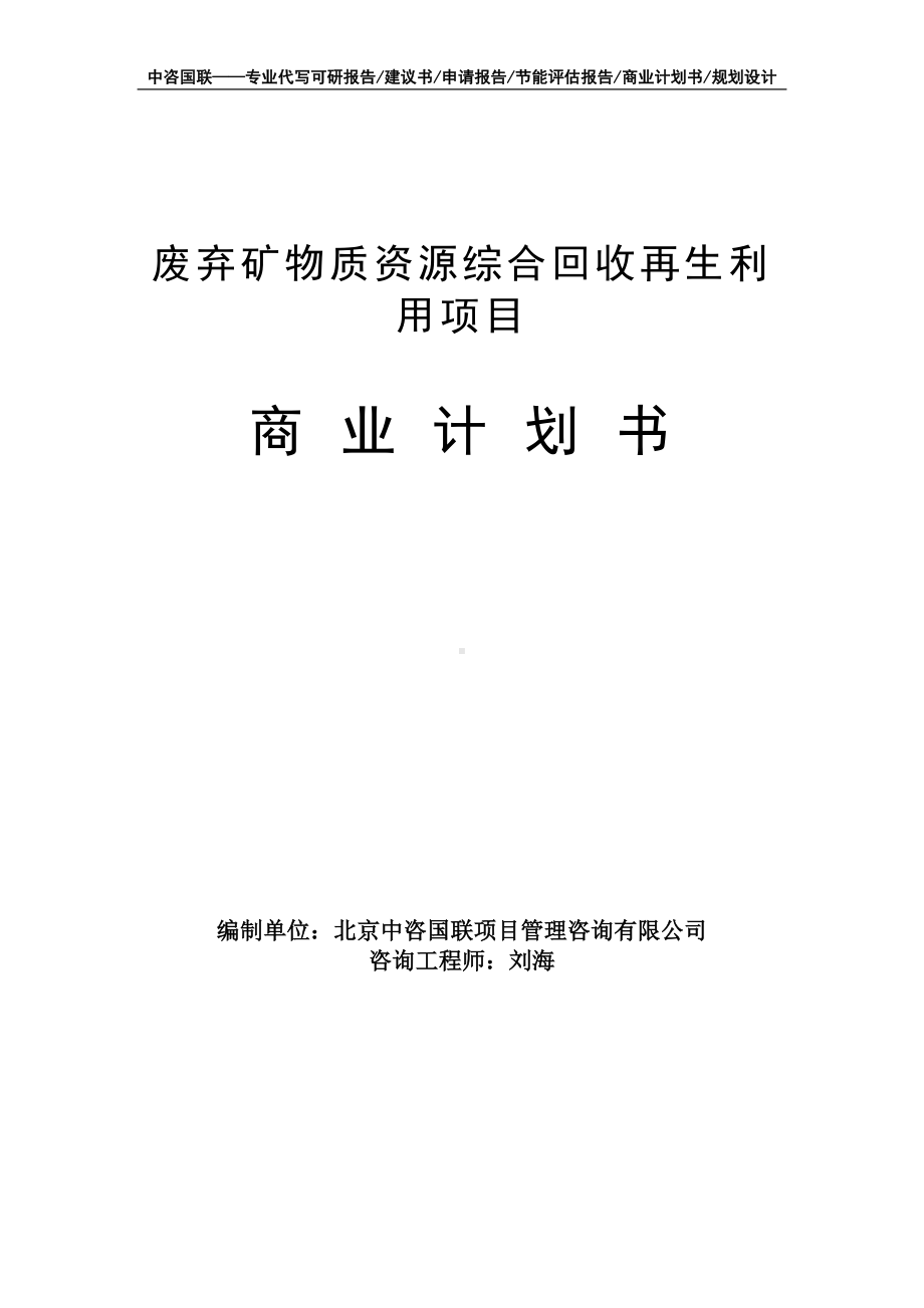 废弃矿物质资源综合回收再生利用项目商业计划书写作模板-融资招商.doc_第1页