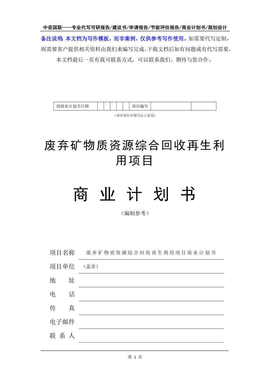 废弃矿物质资源综合回收再生利用项目商业计划书写作模板-融资招商.doc_第2页