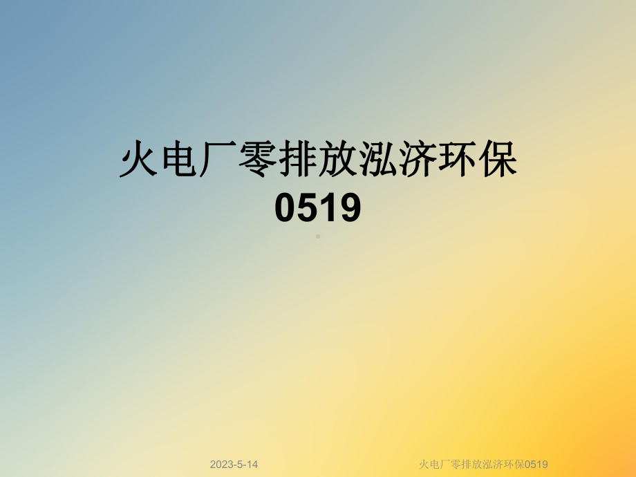 火电厂零排放泓济环保0519课件.ppt_第1页