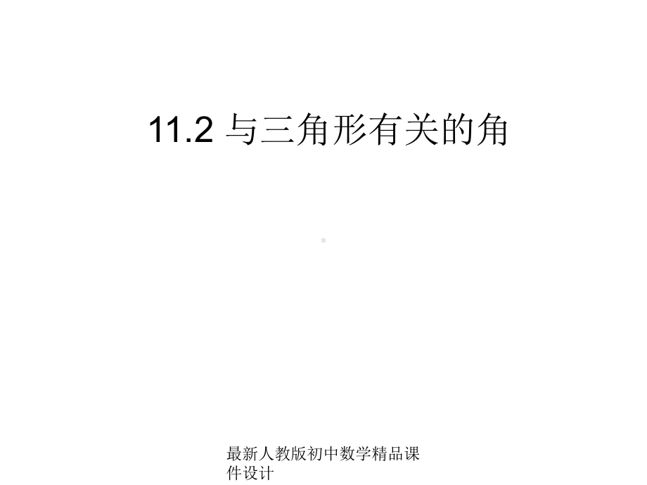 最新人教版初中数学八年级上册-112-与三角形有关的角课件-.ppt_第1页