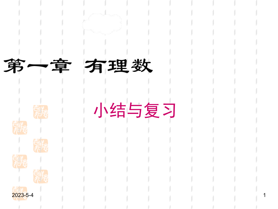 最新人教版七年级数学上册课件：第一章-小结与复习.ppt_第1页