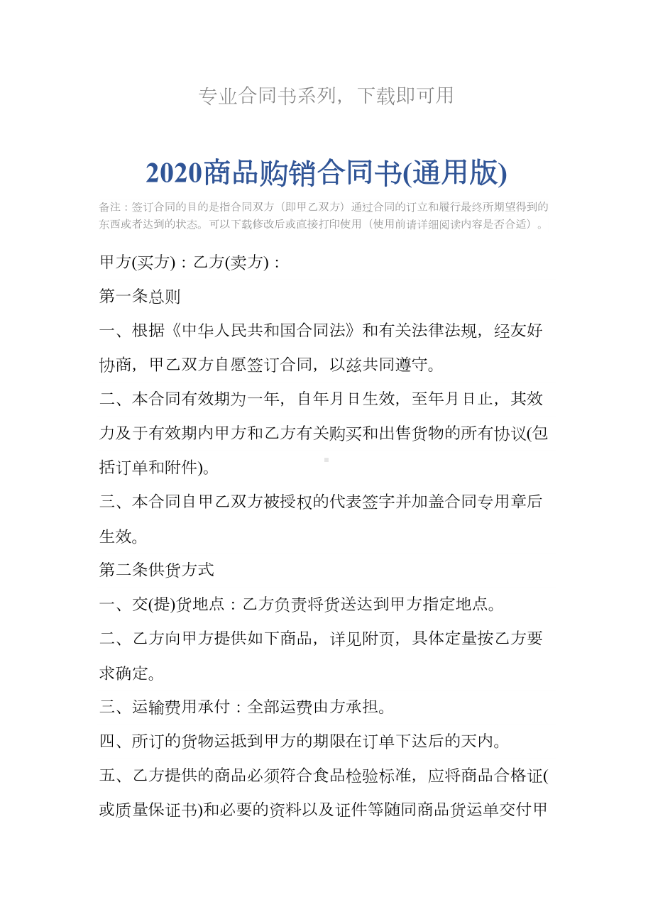 2020商品购销合同书(通用版)(DOC 15页).docx_第2页