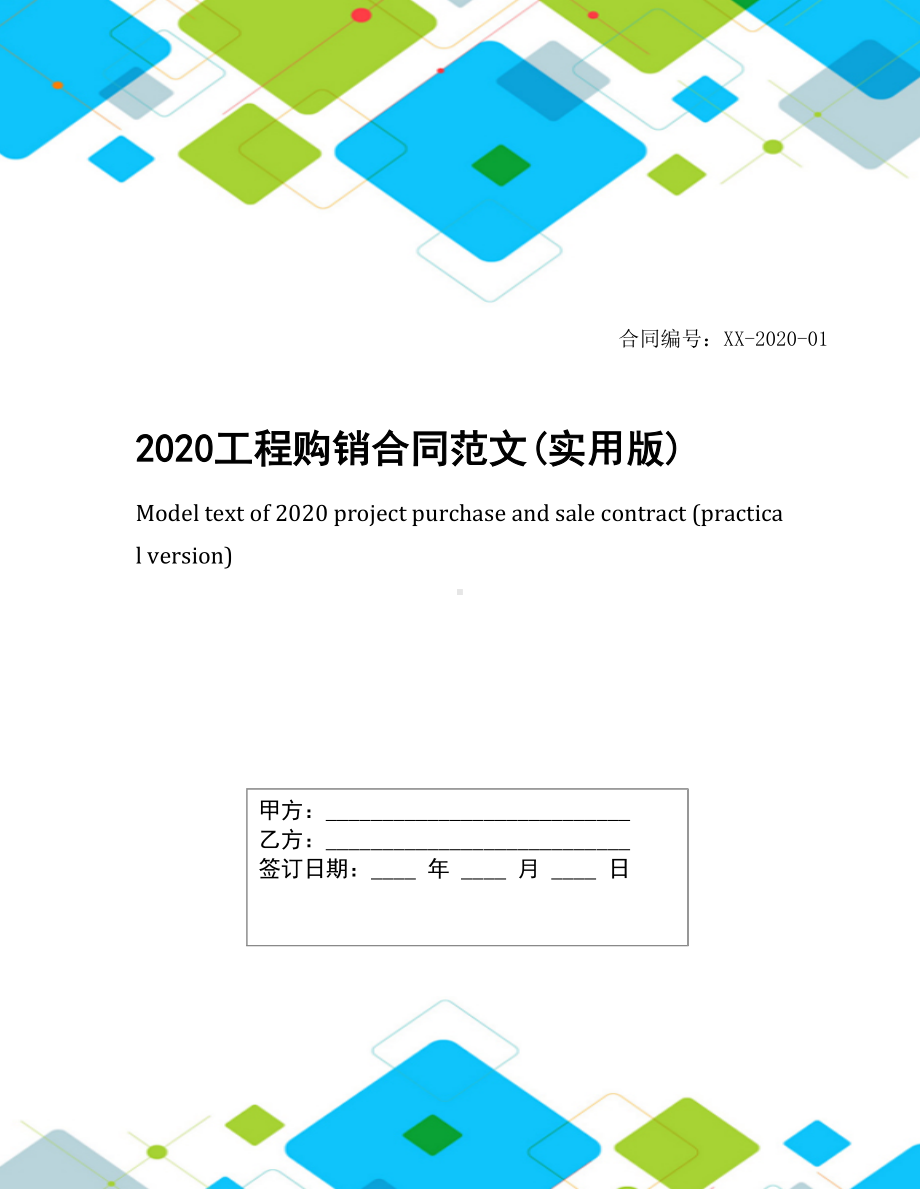 2020工程购销合同范文(实用版)(DOC 10页).docx_第1页