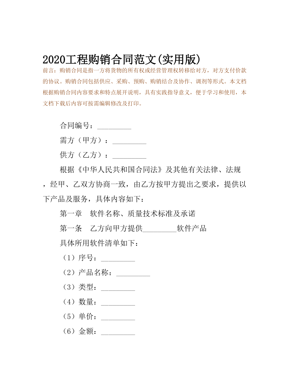 2020工程购销合同范文(实用版)(DOC 10页).docx_第2页