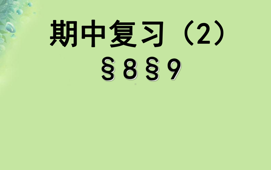 江苏省八年级物理下册期中复习课件2(新版)苏科版.ppt_第1页