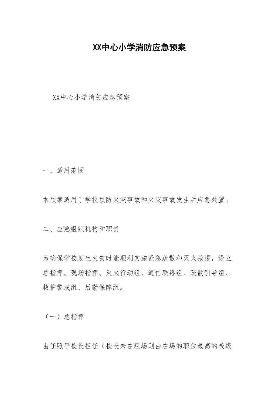 XX中心小学消防应急预案(DOC 10页).docx_第1页