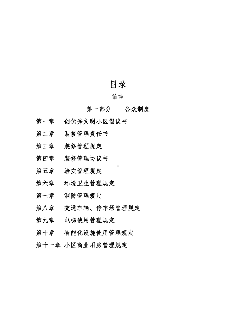 XX物业管理有限公司日常物业服务制度(DOC 37页).doc_第2页