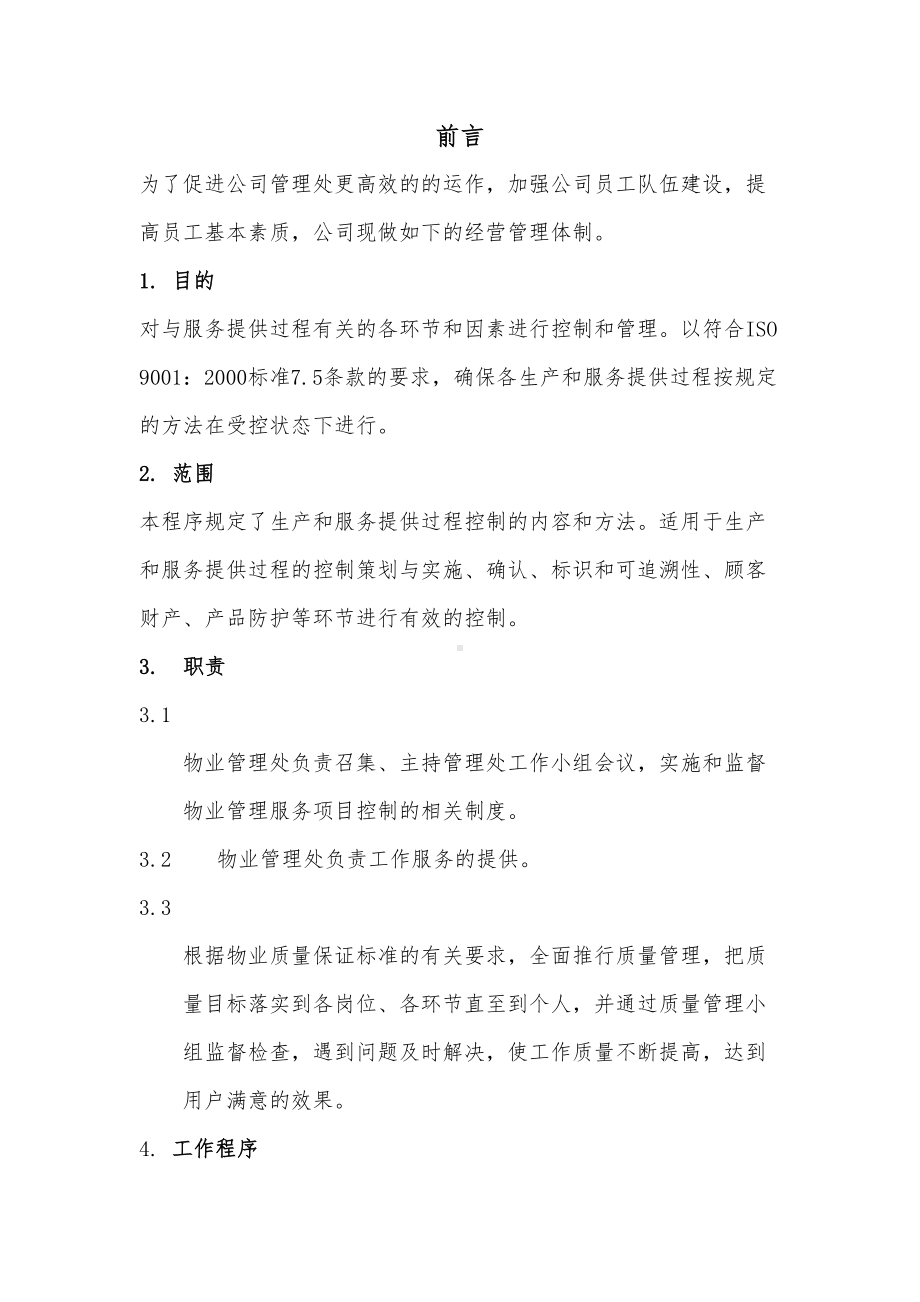 XX物业管理有限公司日常物业服务制度(DOC 37页).doc_第3页