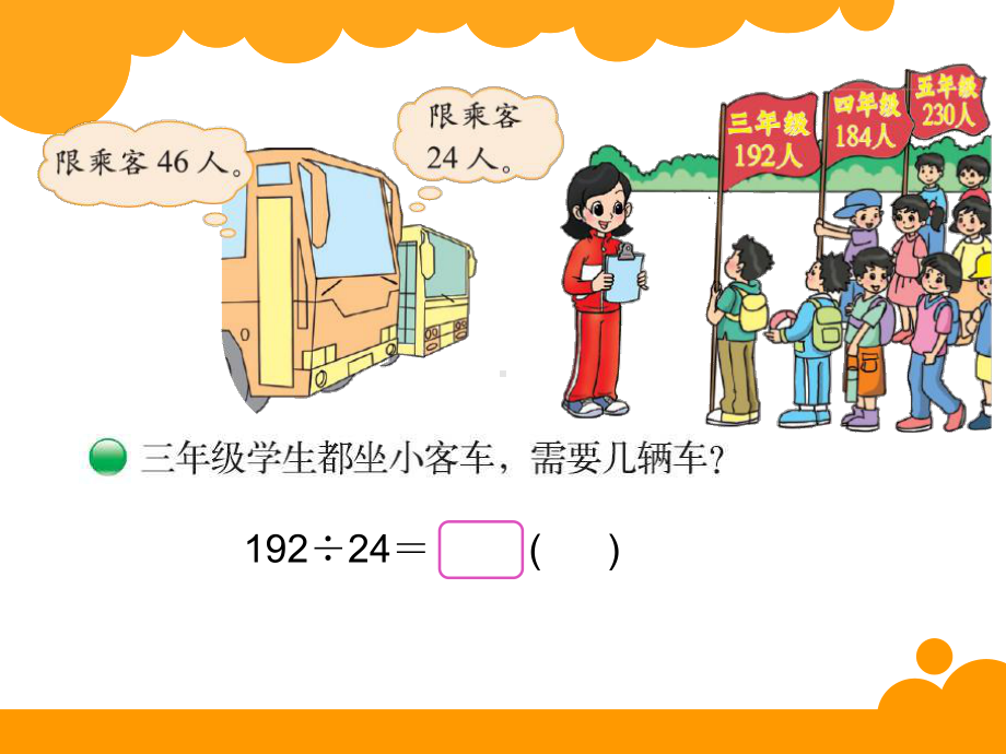 最新北师大版小学四年级上册数学《秋游》课件.ppt_第2页