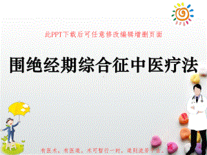 围绝经期综合征中医疗法课件.ppt