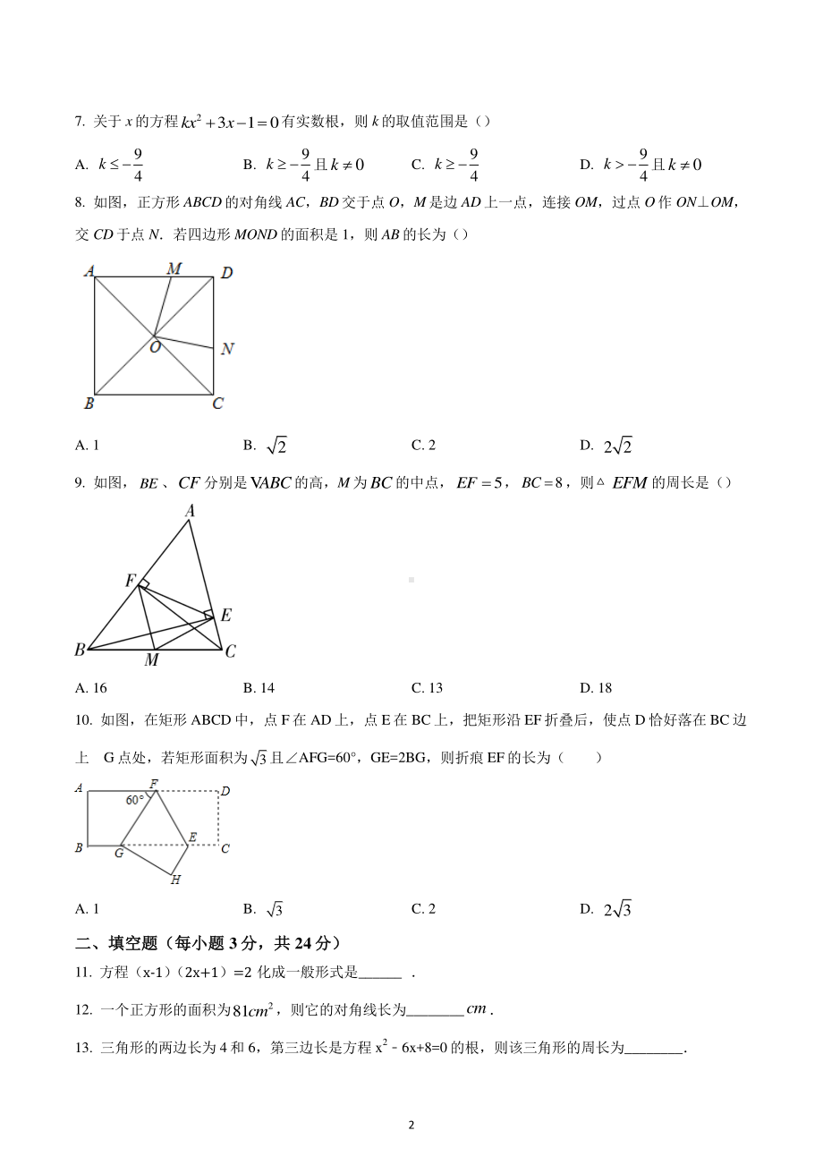 辽宁省阜新市第四中学2022-2023学年九年级上学期第一次月考数学试题.pdf_第2页