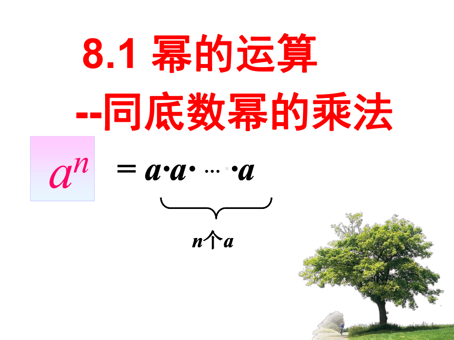 沪科版数学七年级下册81《幂的运算》一等奖优秀课件.ppt_第1页