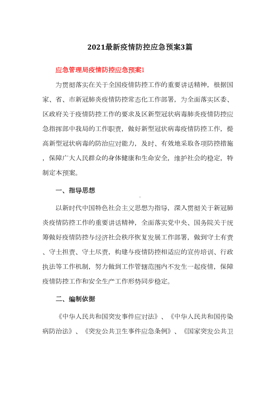 2021最新疫情防控应急预案3篇(DOC 11页).doc_第1页