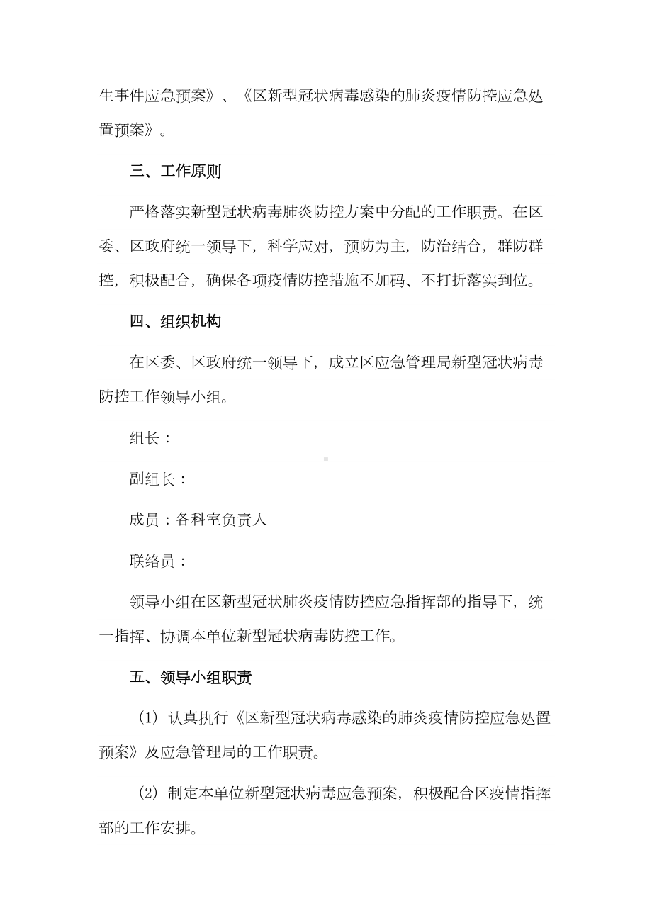 2021最新疫情防控应急预案3篇(DOC 11页).doc_第2页