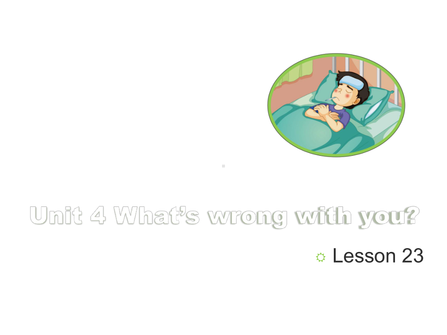 最新五年级英语下册(人教精通版)Unit-4《What’s-wrong-with-you》(Lesson-23)公开课课件.ppt_第1页