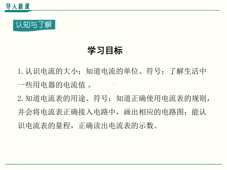 最新人教版九年级物理《电流的测量》优秀课件.ppt_第3页