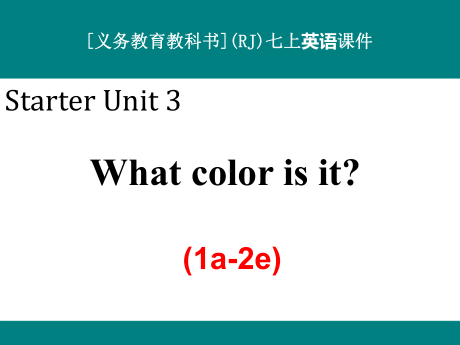 最新人教版七年级上册英语Starter-Unit-3-What-color-is-it？(1a-2e)优秀课件.ppt_第1页