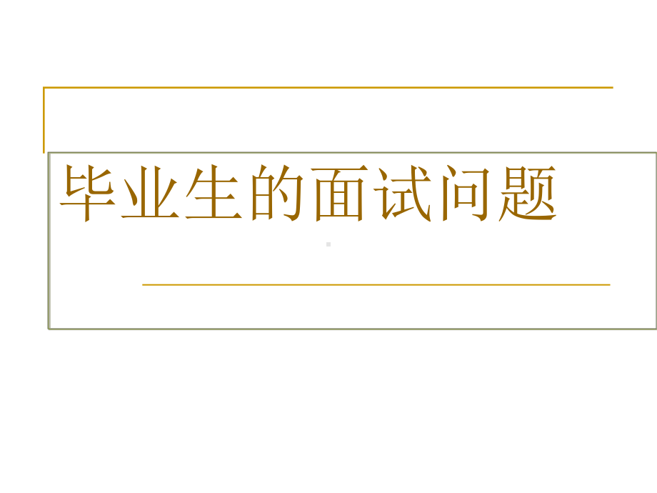 大学应届生的30大常见面试问题及应答技巧课件.ppt_第1页