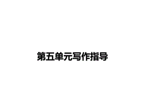 最新部编人教版八年级语文下册写作《学写游记》课件.ppt