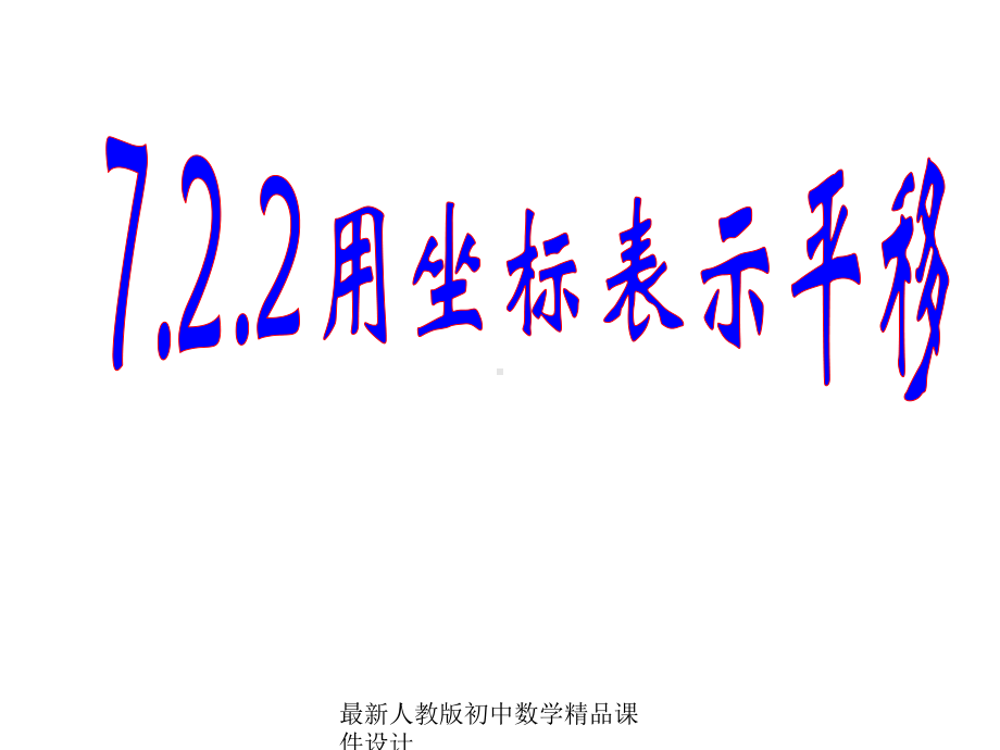 最新人教版初中数学七年级下册-722-用坐标表示平移课件2-.ppt_第1页