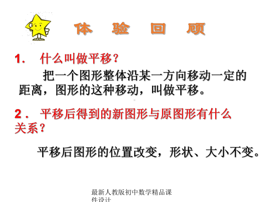 最新人教版初中数学七年级下册-722-用坐标表示平移课件2-.ppt_第2页