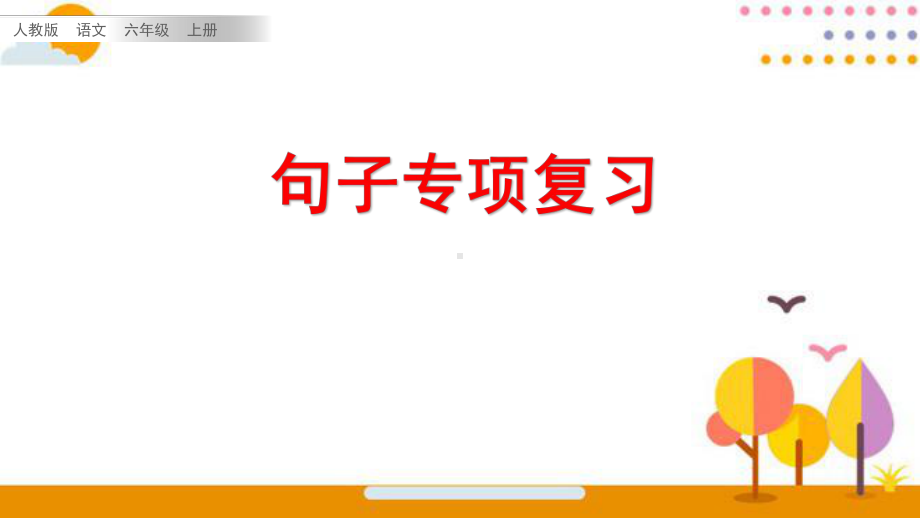 最新部编版六年级语文上册句子专项复习课件.pptx_第1页