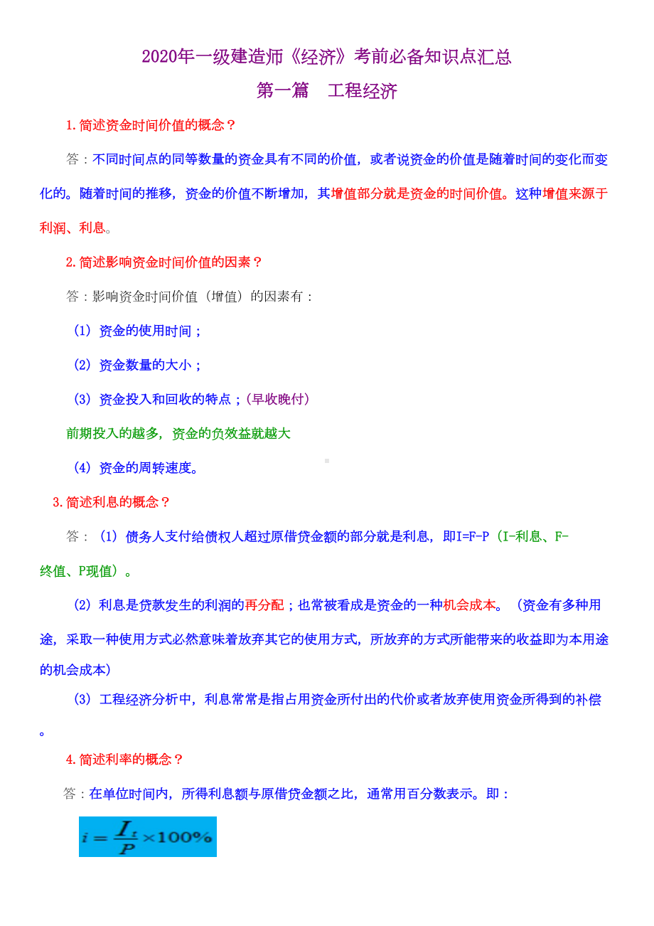 2020年-一级建造师《经济》考前必背知识点汇总(DOC 181页).doc_第1页