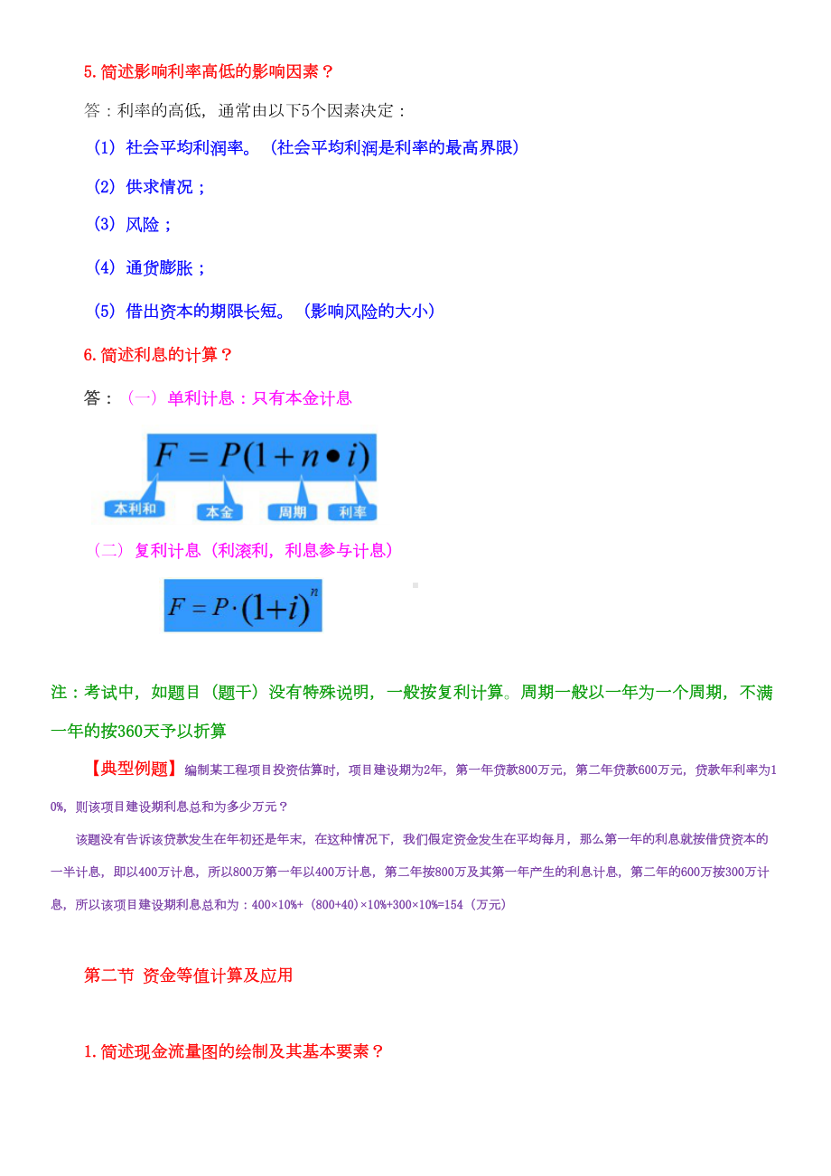 2020年-一级建造师《经济》考前必背知识点汇总(DOC 181页).doc_第2页