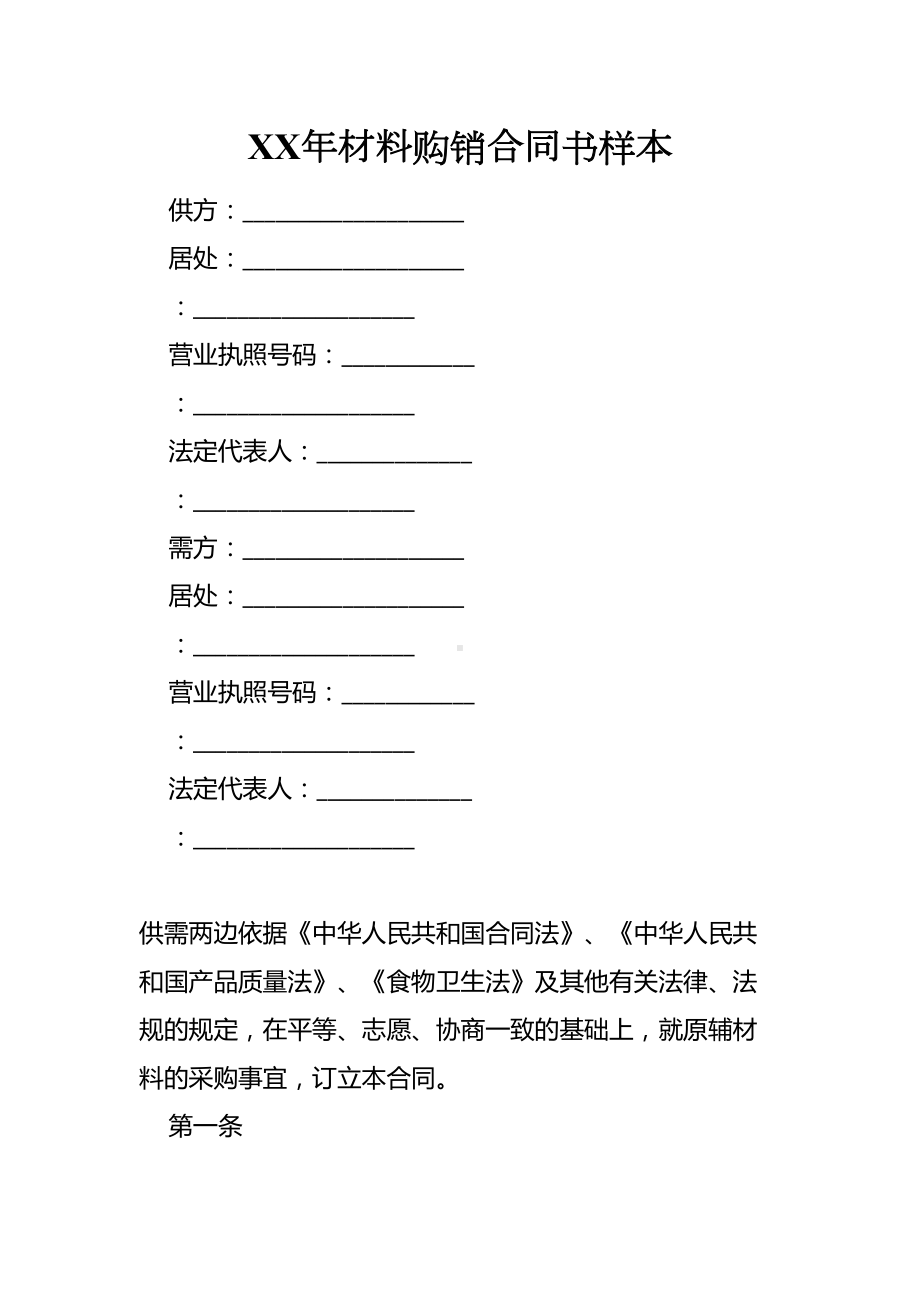 XX年材料购销合同书样本(DOC 7页).docx_第1页