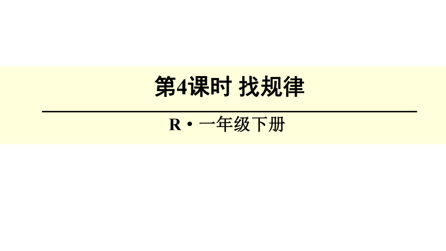 小学一年级下数学期末总复习-找规律课件.ppt_第1页