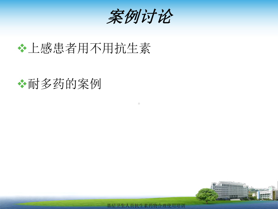 抗生素药物临床应用原则课件.ppt_第3页