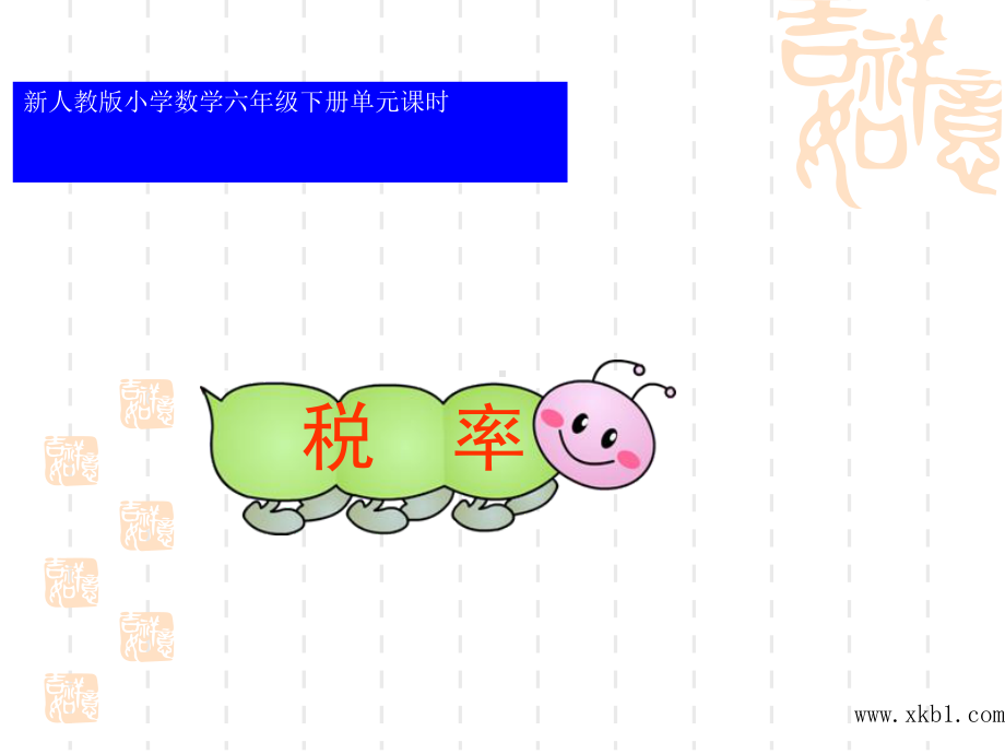 新人教版小学六年级数学下册《税率》课件.ppt_第1页