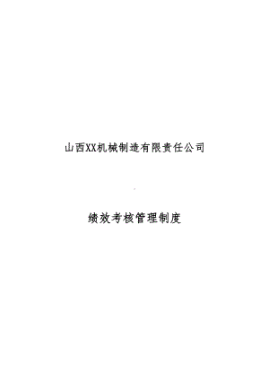 XX机械绩效考核管理制度(DOC 35页).doc