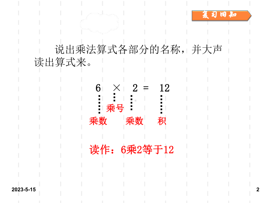 最新人教版小学二年级数学上册课件：人教二上第四单元4-表内乘法(一)第2课时.ppt_第2页