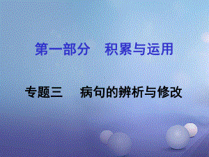 湖南省中考语文第一部分积累与运用专题三病句的辨析与修改课件.ppt