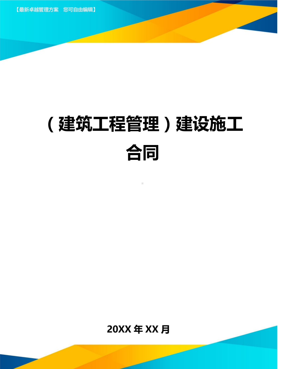 (建筑工程管理]建设施工合同(DOC 21页).doc_第1页