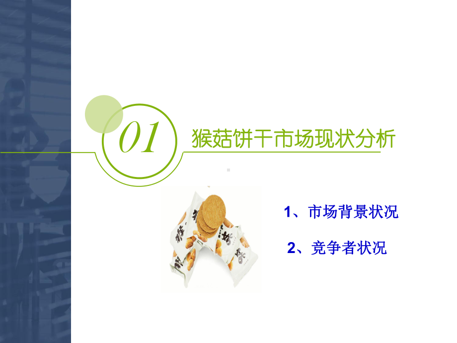 某饼干营销策划-完整-课件.ppt_第3页