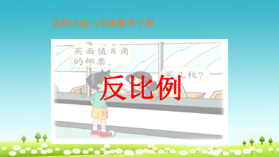 小学北师大版六年级数学下册《反比例》-1课件.ppt_第1页