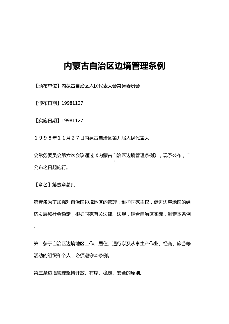 [管理制度]内蒙古自治区边境管理条例(DOC 10页).doc_第2页