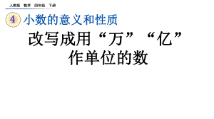 改写成用万亿作单位的数人教小学数学四年级下册课件.pptx