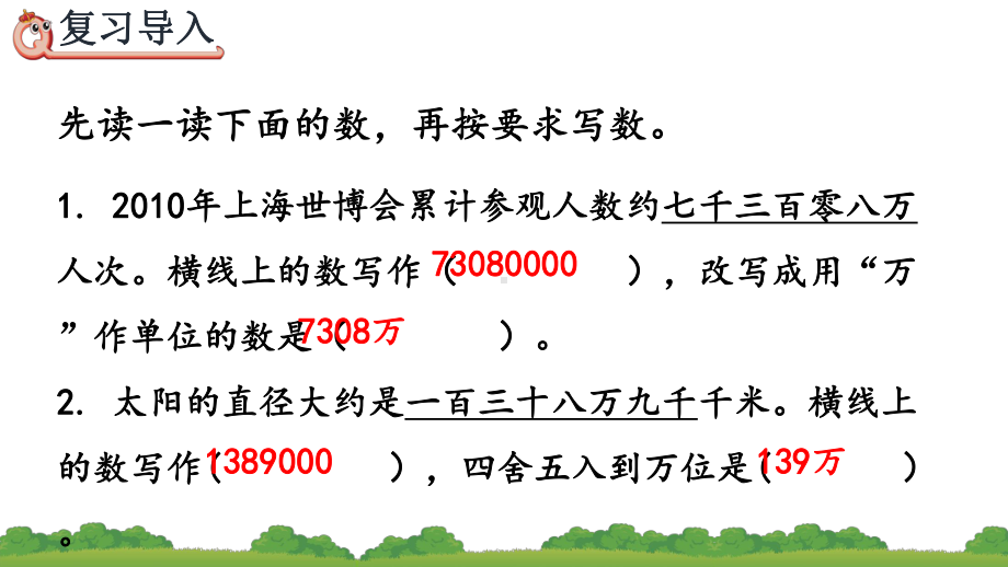 改写成用万亿作单位的数人教小学数学四年级下册课件.pptx_第2页