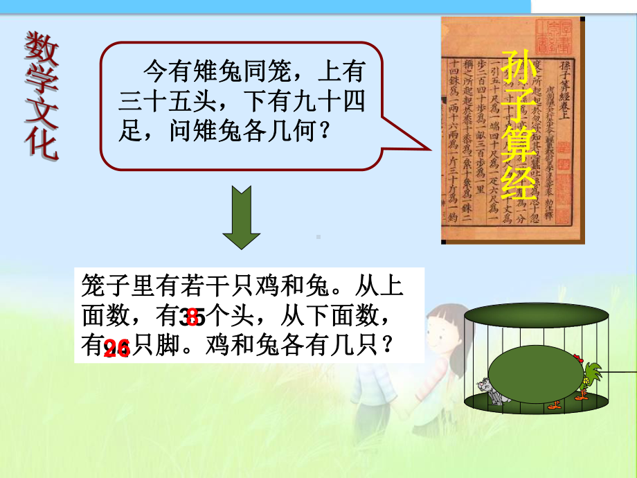 新版人教版小学数学四年级下册鸡兔同笼课件.ppt_第3页