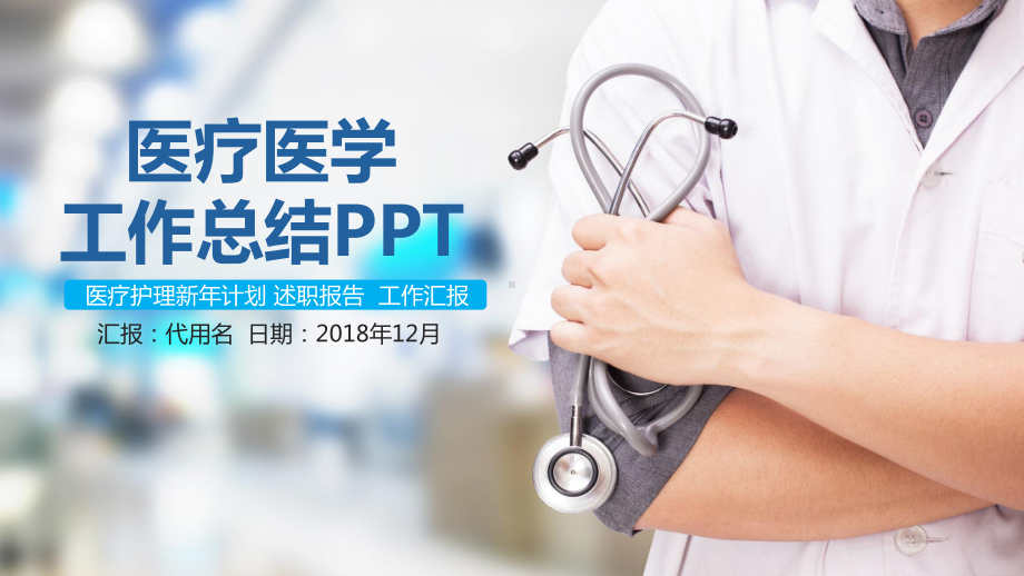 医疗医学工作总结模板课件.pptx_第1页