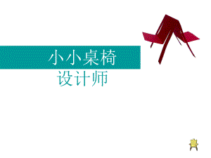 小小桌椅设计师美术课件.ppt