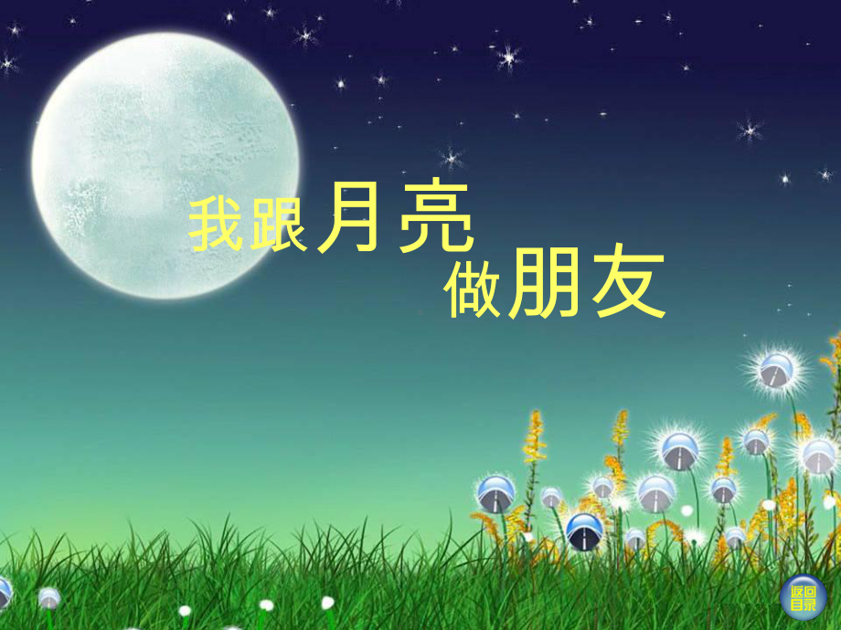 最新湘美版一年级上美术课件-我跟月亮做朋友.ppt_第1页