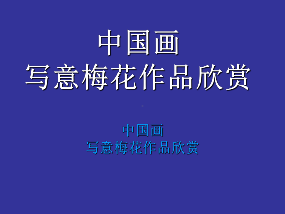 湘教版初中美术-梅竹精神课件.ppt_第2页